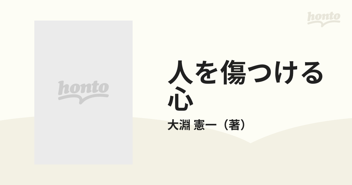 人を傷つける心 攻撃性の社会心理学の通販/大淵 憲一 - 紙の本：honto