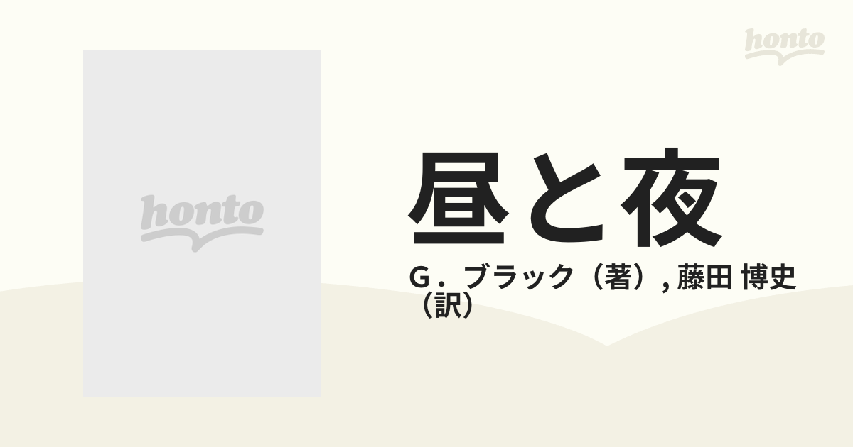 昼と夜 ジョルジュ・ブラックの手帖の通販/Ｇ．ブラック/藤田 博史 - 紙の本：honto本の通販ストア