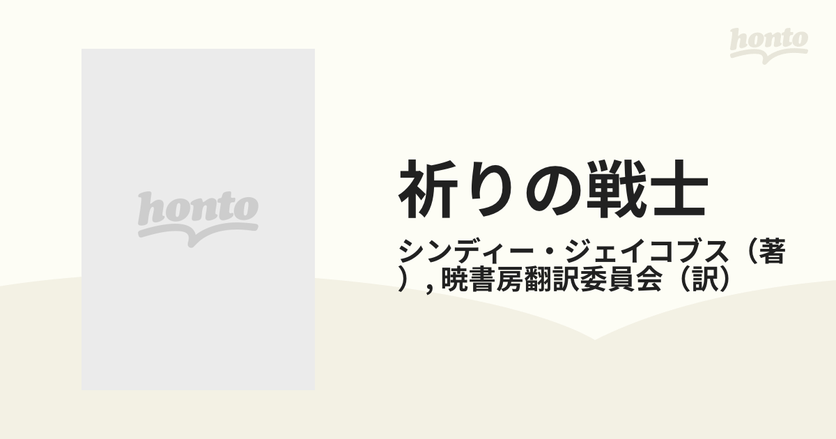 祈りの戦士の通販/シンディー・ジェイコブス/暁書房翻訳委員会 - 紙の