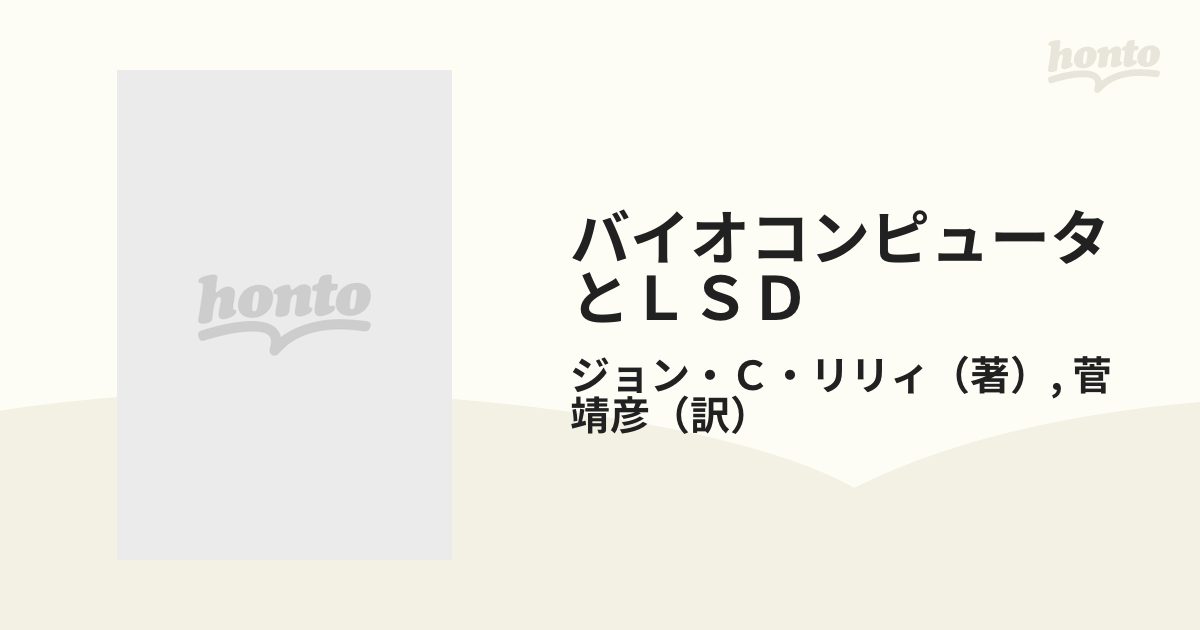 バイオコンピュータとＬＳＤ