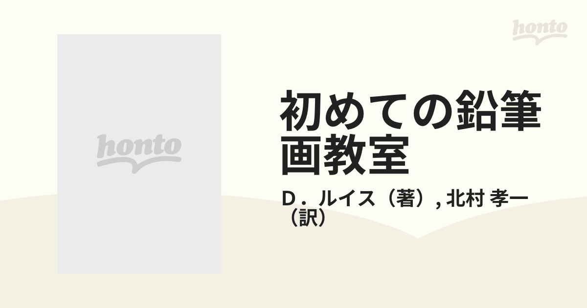 初めての鉛筆画教室の通販/Ｄ．ルイス/北村 孝一 - 紙の本：honto本の