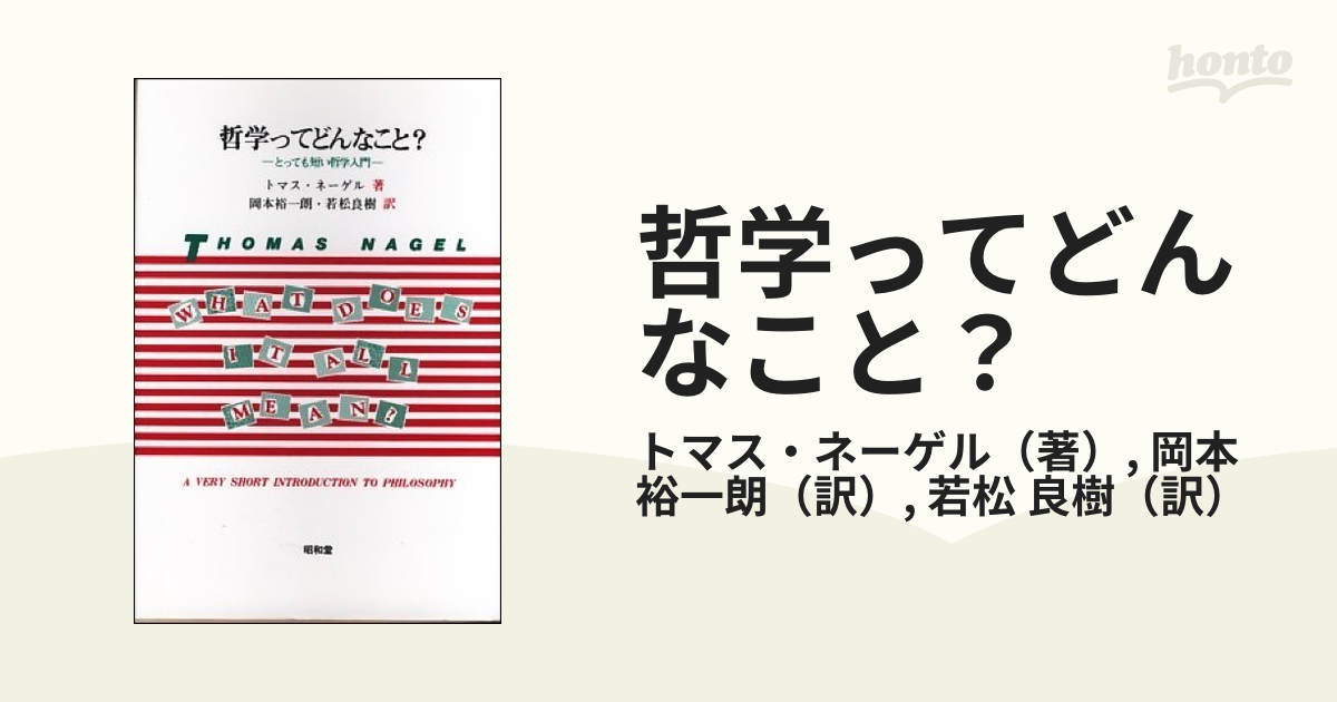 哲学ってどんなこと？ とっても短い哲学入門