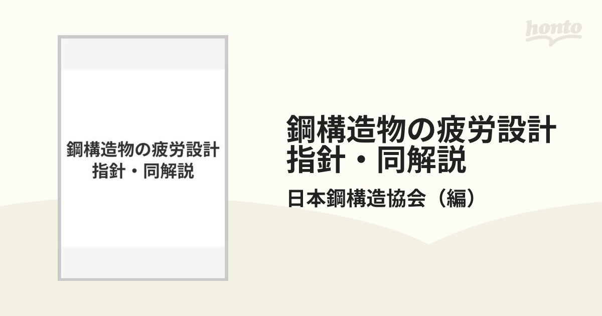 鋼構造物の疲労設計指針・同解説