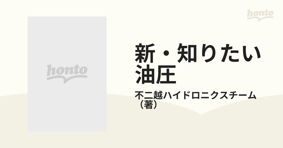 新・知りたい油圧 基礎編の通販/不二越ハイドロニクスチーム - 紙の本