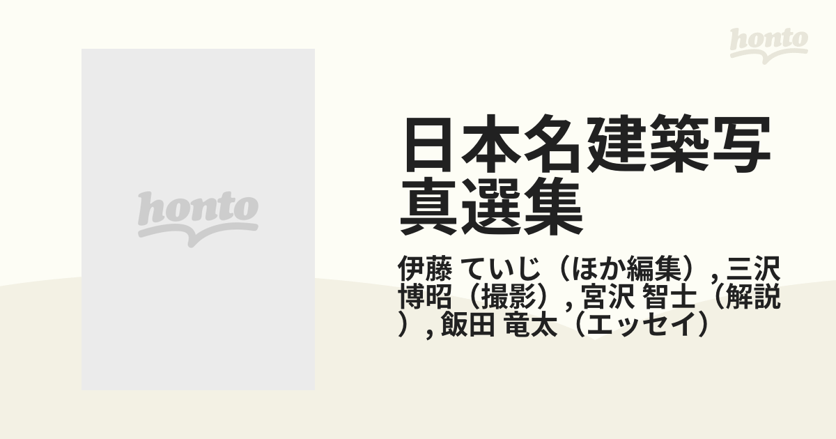 日本名建築写真選集 １７ 民家 ２ 農家の通販/伊藤 ていじ/三沢 博昭