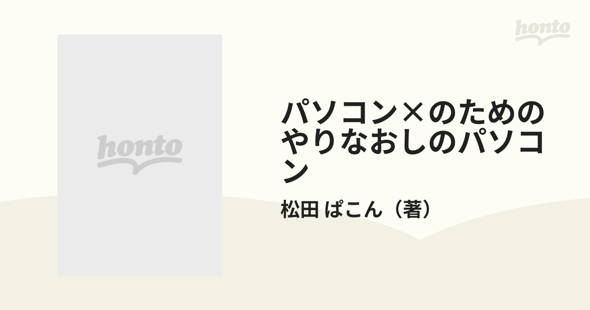 パソコン×（バツイチ）のためのやりなおしのパソコン あきらめるのは