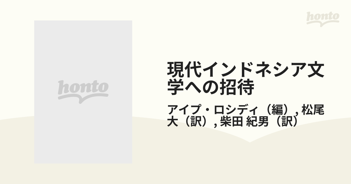 現代インドネシア文学への招待