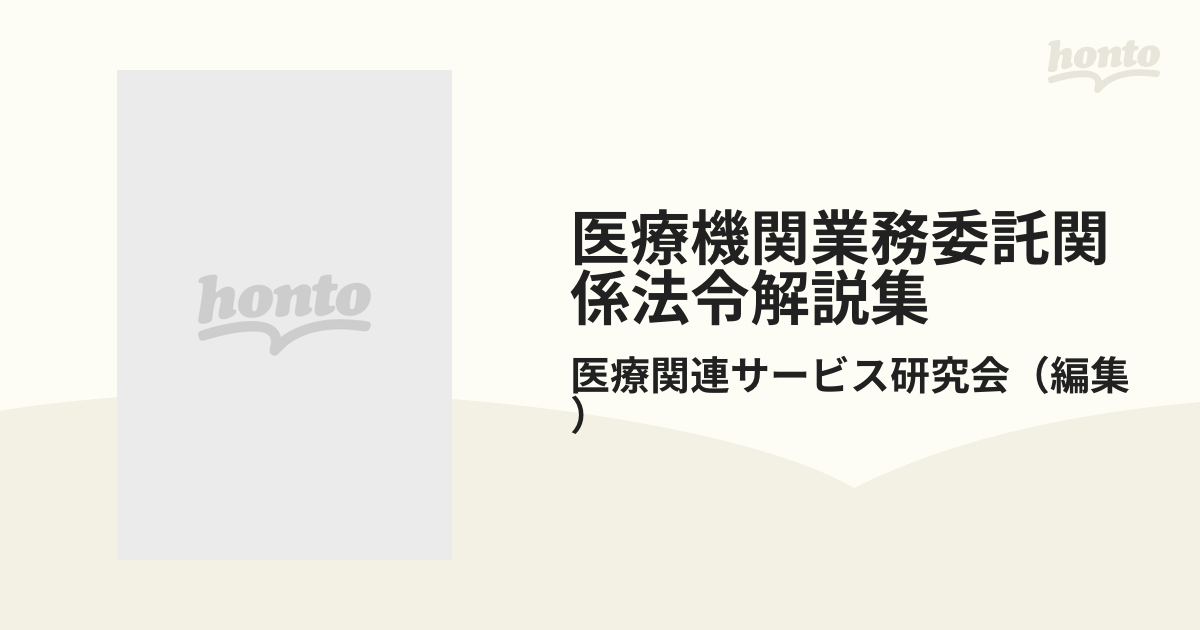 医療機関業務委託関係法令解説集 医療法・通達・全資料 改訂版