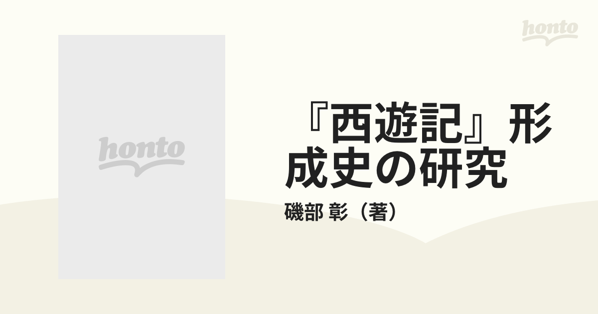 『西遊記』形成史の研究