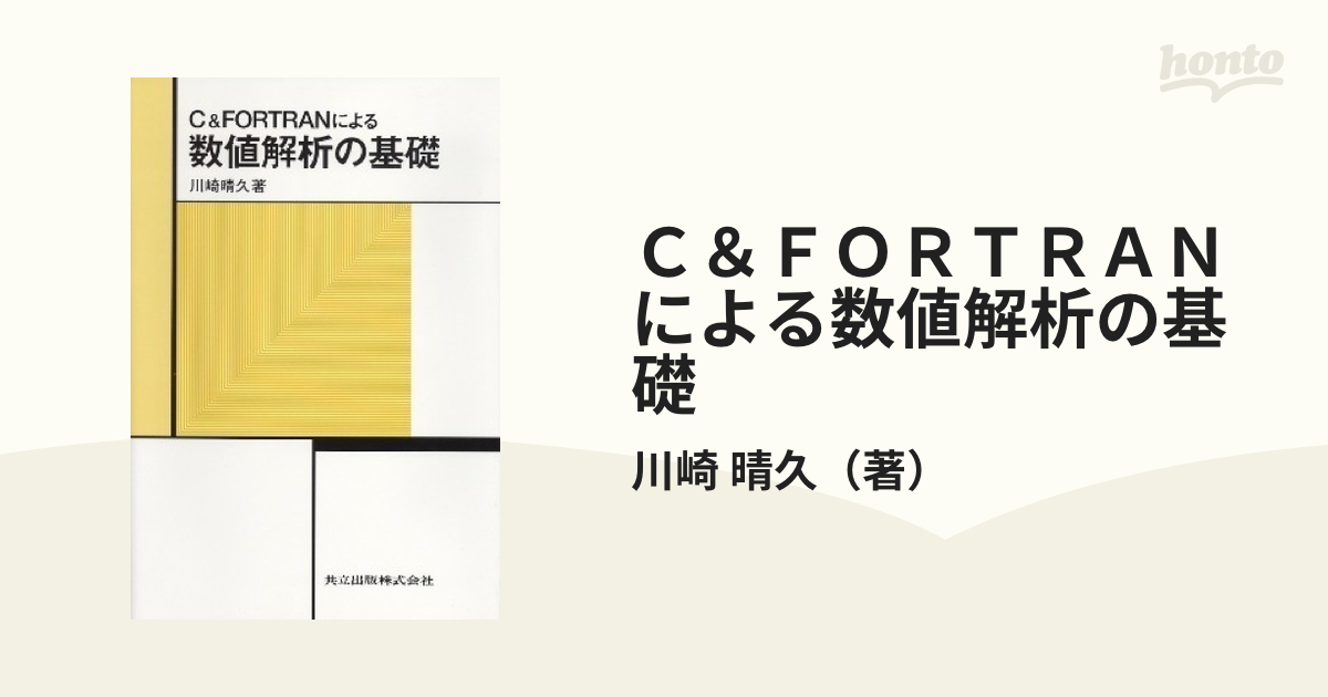 CFORTRANによる数値解析の基礎 - ノンフィクション