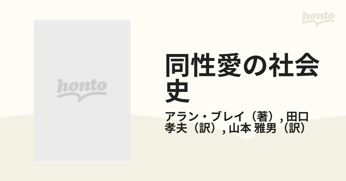 同性愛の社会史 イギリス・ルネサンスの通販/アラン・ブレイ/田口 孝夫