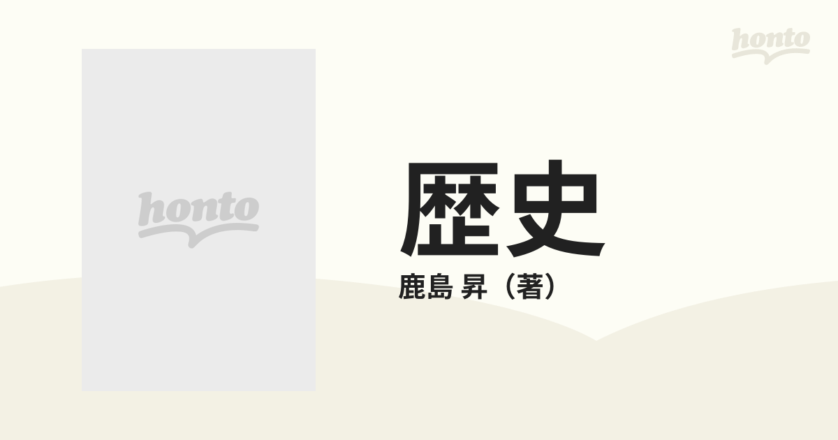 歴史 如何に解読すべきかの通販/鹿島 昇 - 紙の本：honto本の通販ストア