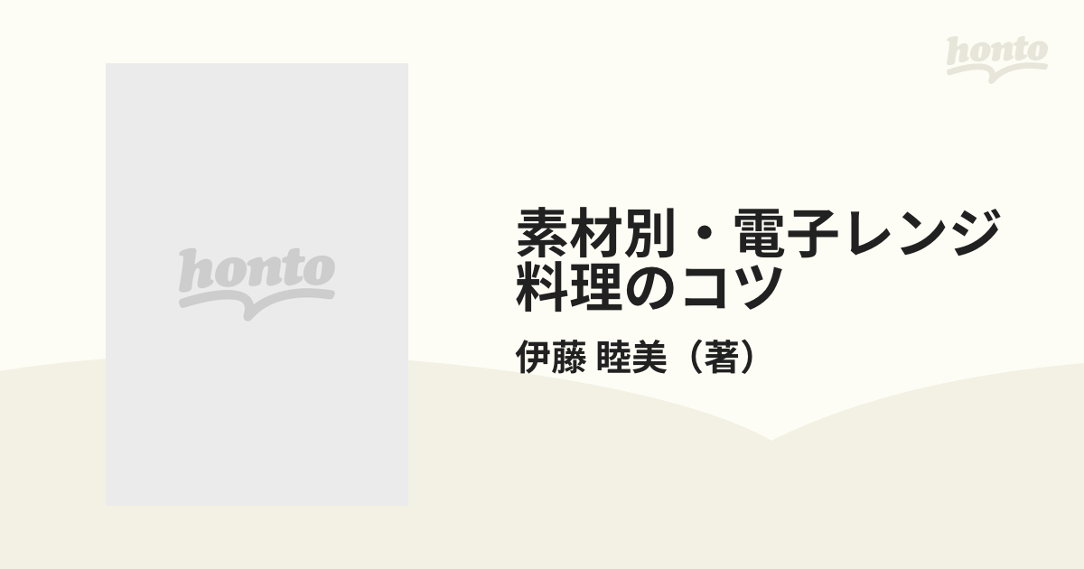 素材別・電子レンジ料理のコツ 失敗しない秘訣とポイント /創元