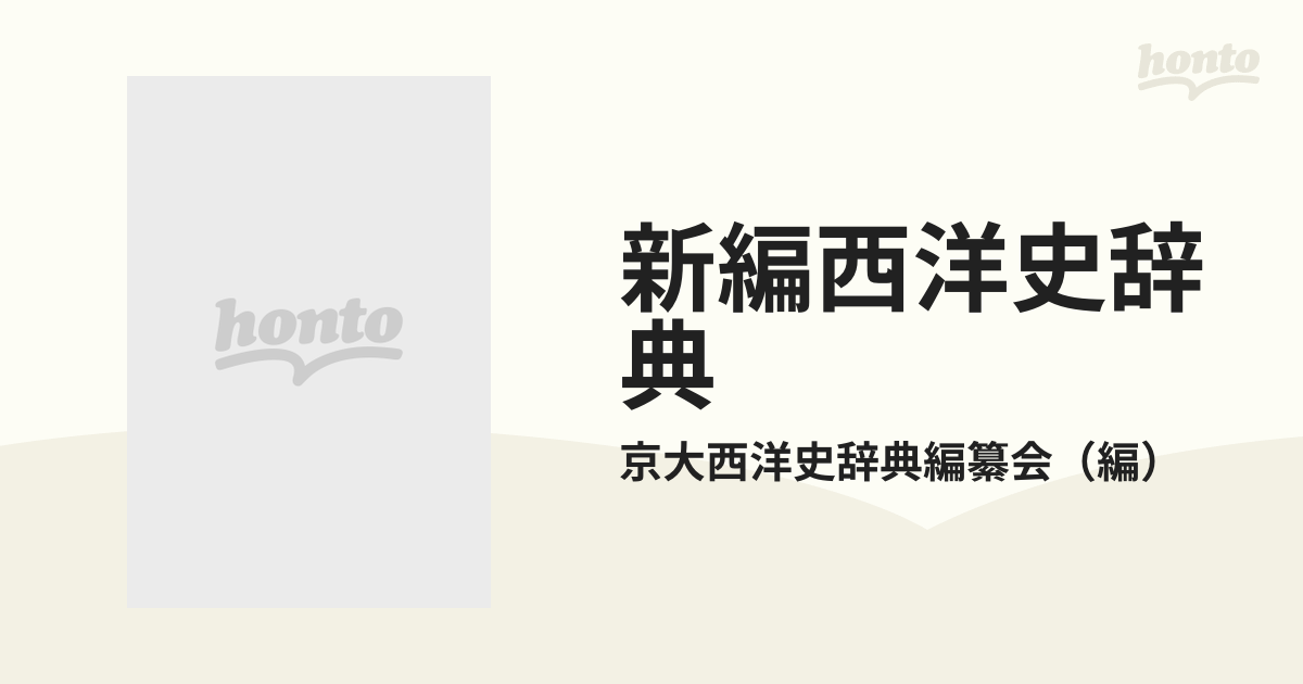 新編 西洋史辞典 京大西洋史辞典 編纂会編 東京創元社