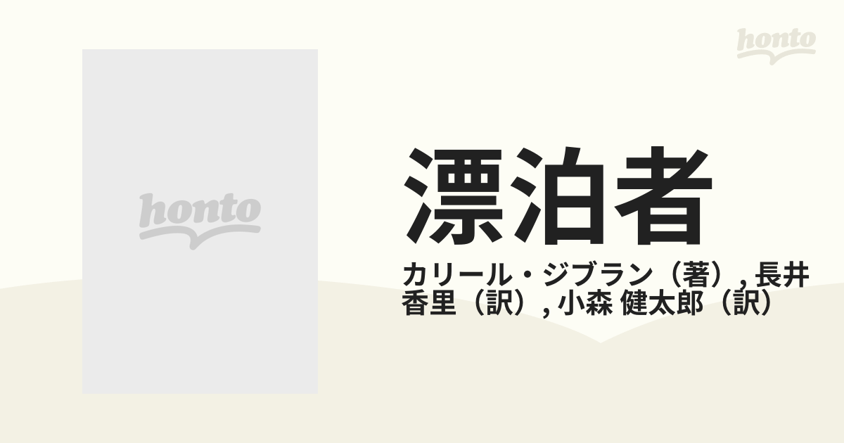 メール便なら送料無料】 漂泊者 さすらいびと カリール ジブラン