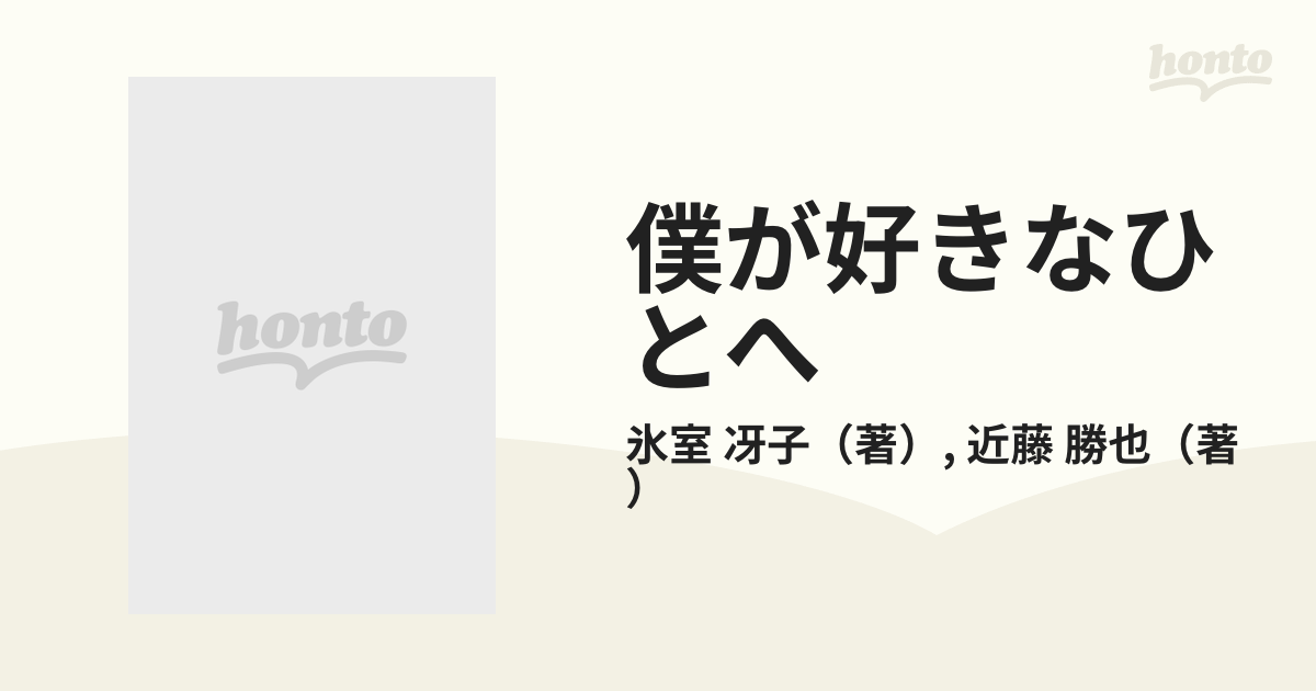 僕が好きなひとへ 海がきこえるよりの通販/氷室 冴子/近藤 勝也 - 紙の