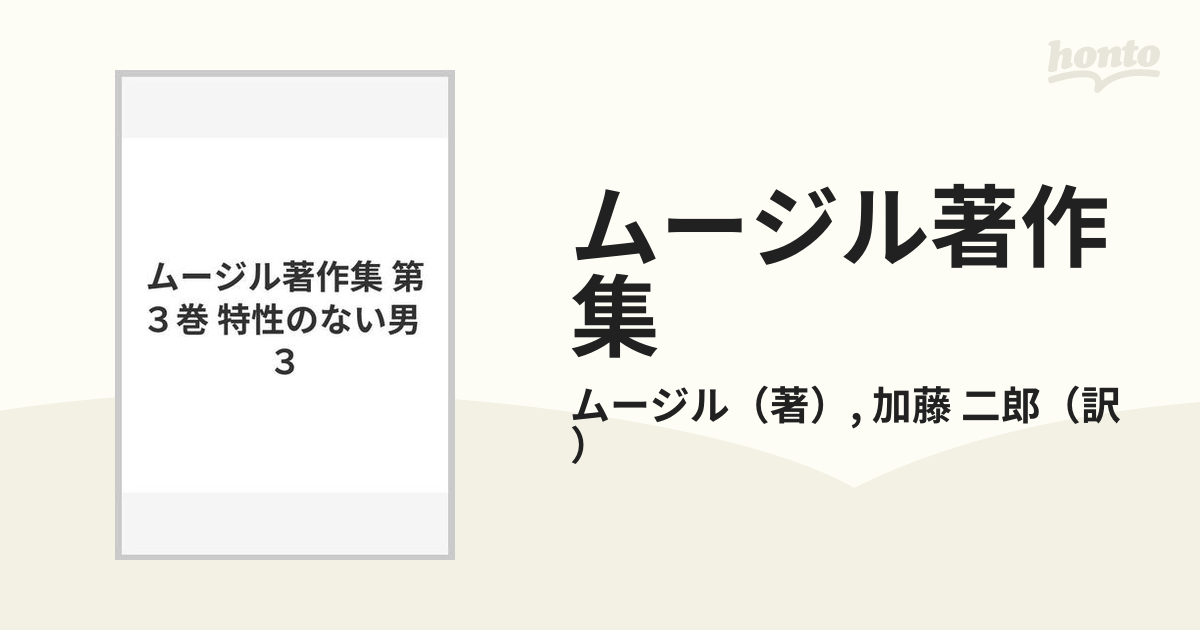 大好き ムージル著作集 全巻セット - 本