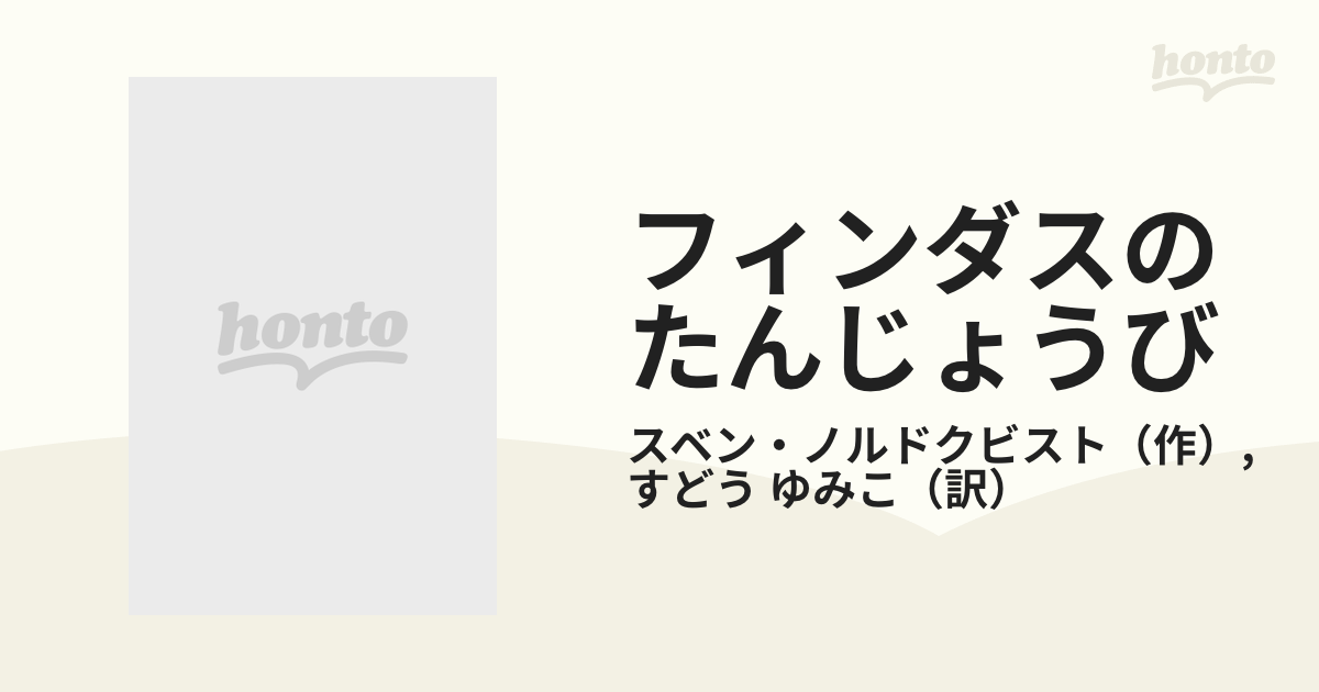 フィンダスのたんじょうび 宝島社 - 絵本