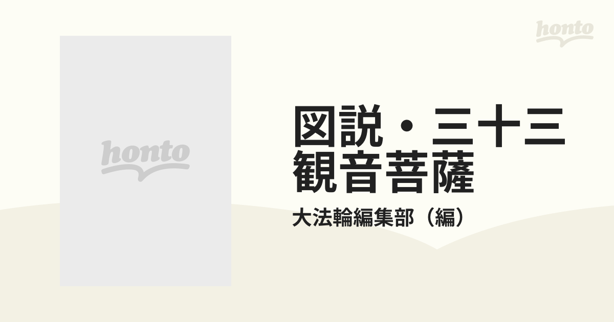 図説　三十三観音菩薩　大法輪閣 図説 三十三観音菩薩 大法輪閣