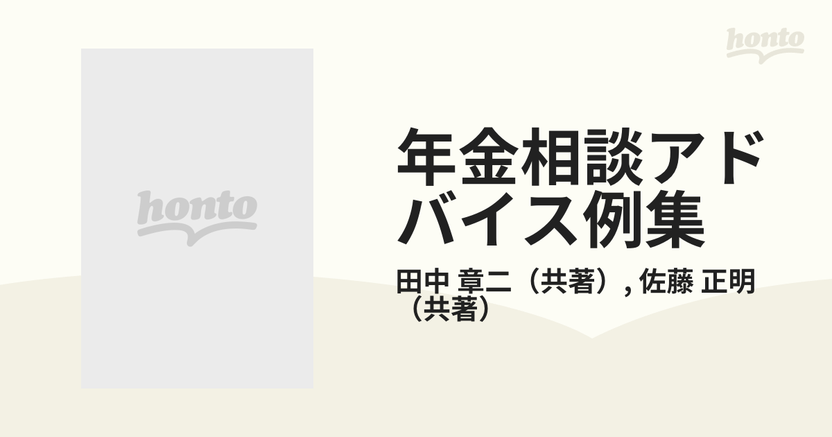 年金相談アドバイス例集 新訂/銀行研修社/田中章二銀行研修社サイズ