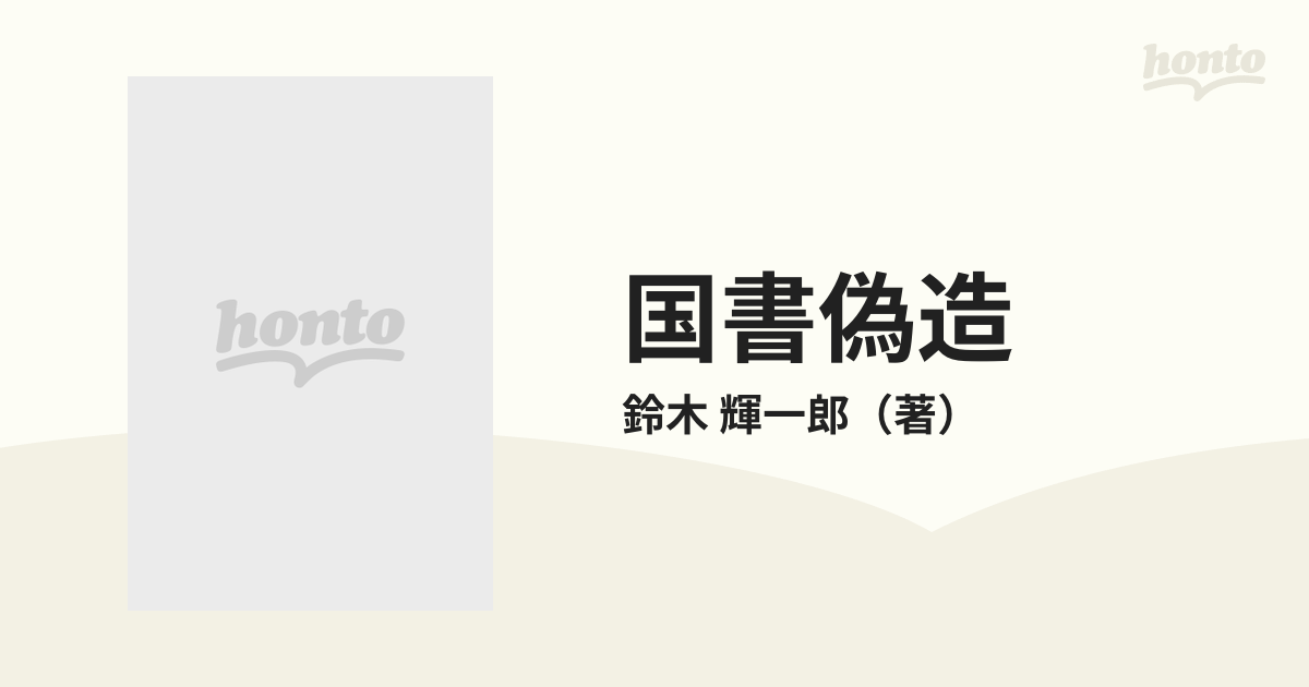 国書偽造の通販/鈴木 輝一郎 - 小説：honto本の通販ストア