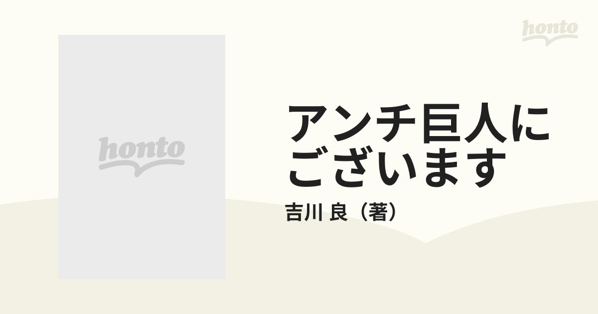 アンチ巨人にございます/本坊書房/吉川良 - 文学/小説