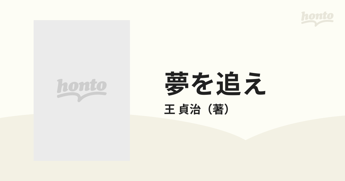 夢を追え 野球にかけた人生の通販/王 貞治 - 紙の本：honto本の通販ストア