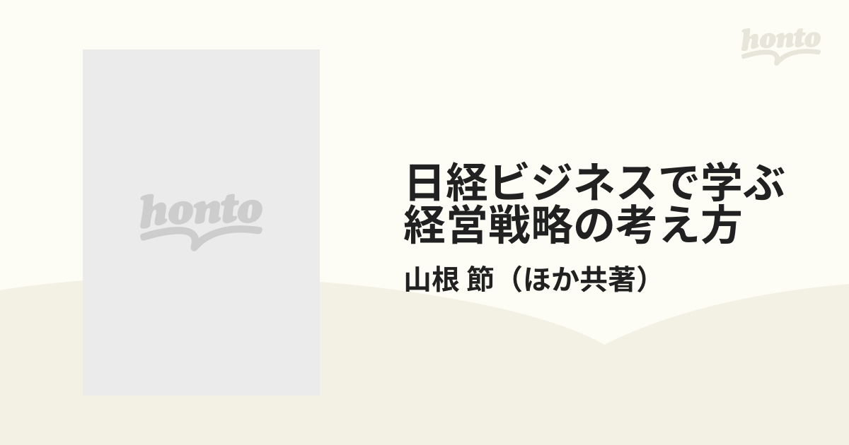 日経ビジネスで学ぶ経営戦略の考え方