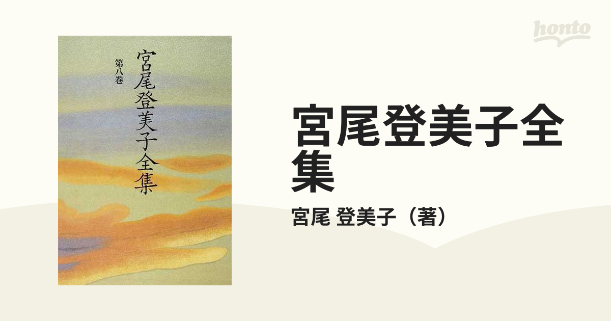 オブジェの通販 宮尾登美子全集15巻 朝日新聞社 - 本