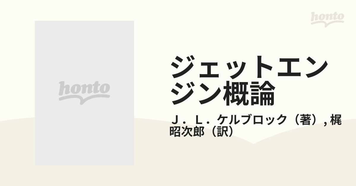 ジェットエンジン概論 ガスタービンからスクラムジェットまで