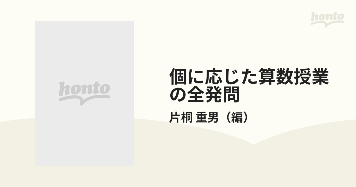 個に応じた算数授業の全発問 第2学年