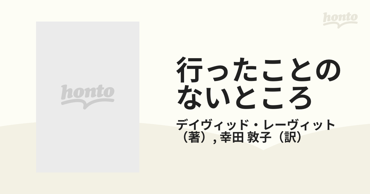 行ったことのないところ/河出書房新社/デーヴィド・レーヴィット単行本 ...