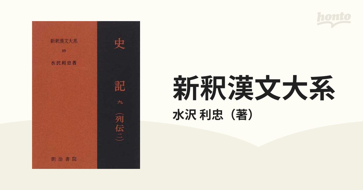 新釈漢文大系 ８９ 史記 ９ 列伝 ２の通販/水沢 利忠 - 小説：honto本