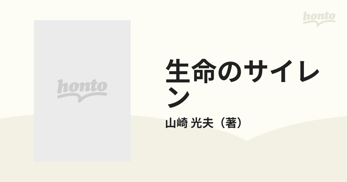 生命のサイレン 救急女医・五条史子の通販/山崎 光夫 - 紙の本：honto ...