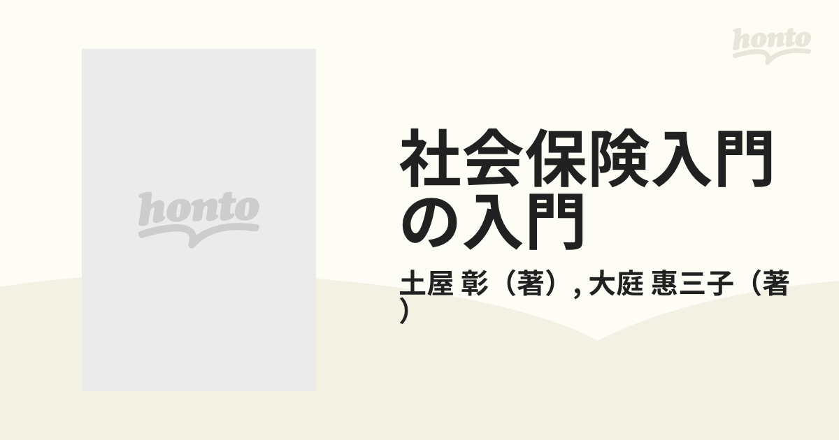 社会保険入門の入門 改訂版/税務研究会/土屋彰（コンサルタント