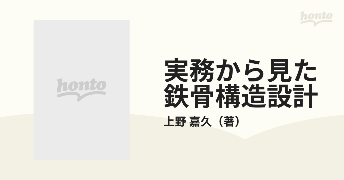 実務から見た鉄骨構造設計