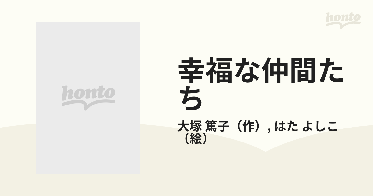 19発売年月日幸福な仲間たち/文渓堂/大塚篤子 - gaitly.com