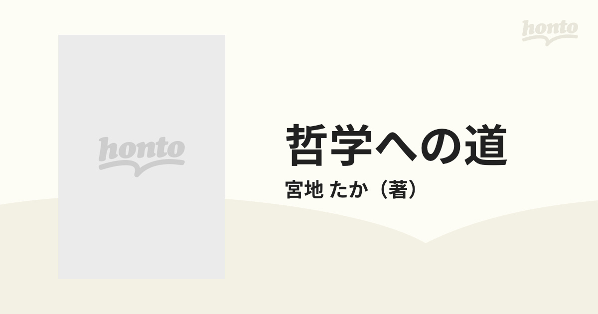 哲学への道 文化と人間の通販/宮地 たか - 紙の本：honto本の通販ストア