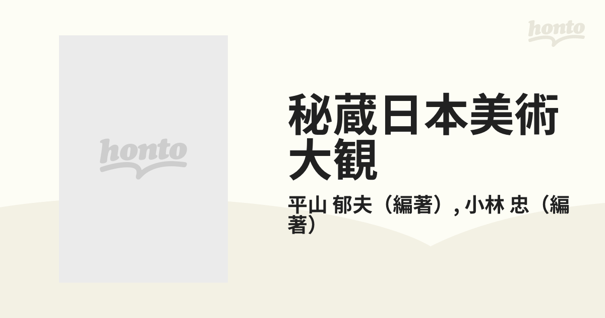 秘蔵日本美術大観 １０ クラクフ国立美術館の通販/平山 郁夫/小林 忠 