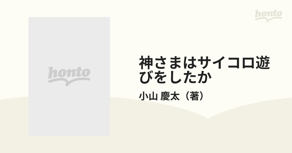 神さまはサイコロ遊びをしたか 「宇宙の法則」に挑んだ人々