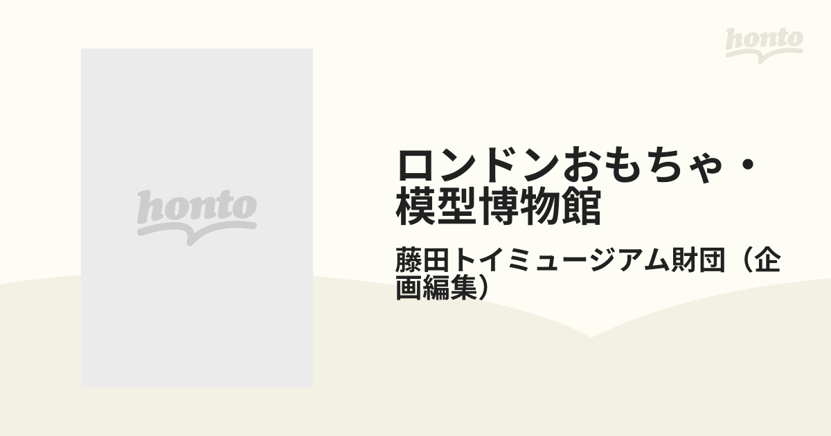 ロンドンおもちゃ・模型博物館の通販/藤田トイミュージアム財団 - 紙の