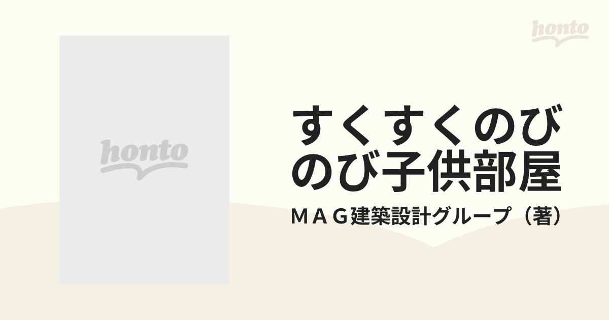 すくすくのびのび子供部屋 新築・リフォーム 新訂の通販/ＭＡＧ建築