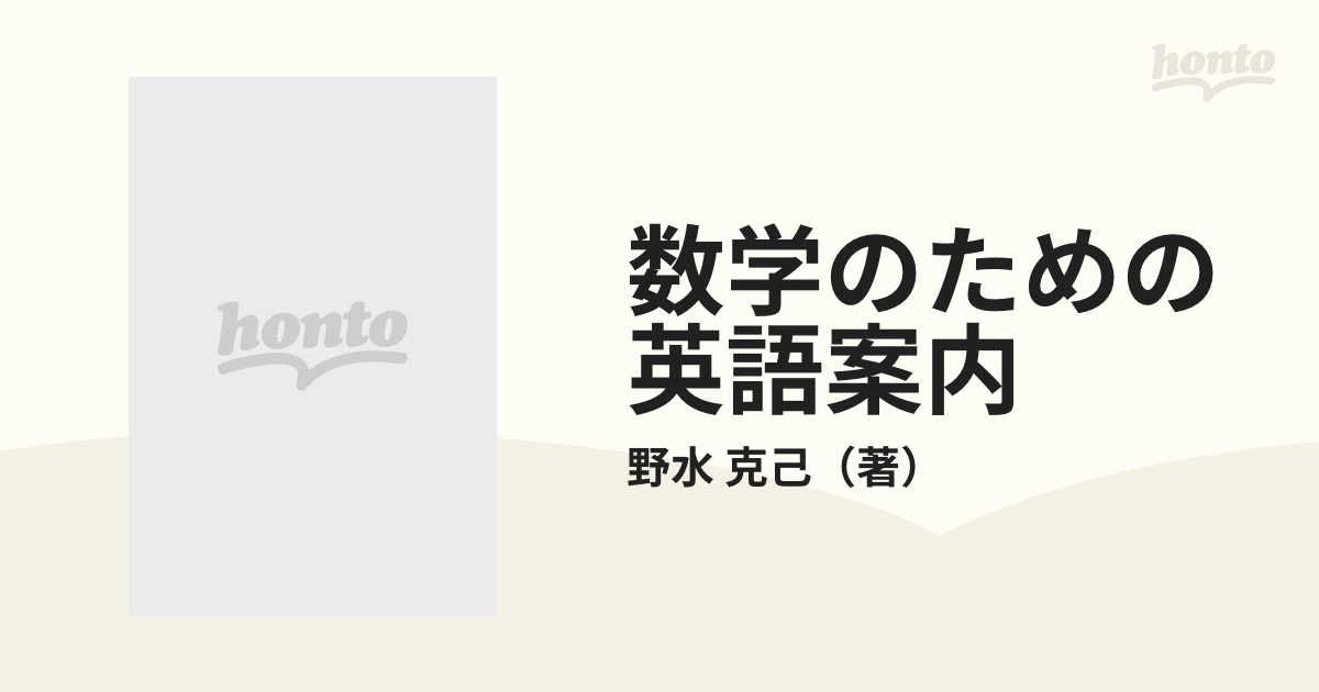 数学のための英語案内の通販/野水 克己 - 紙の本：honto本の通販ストア