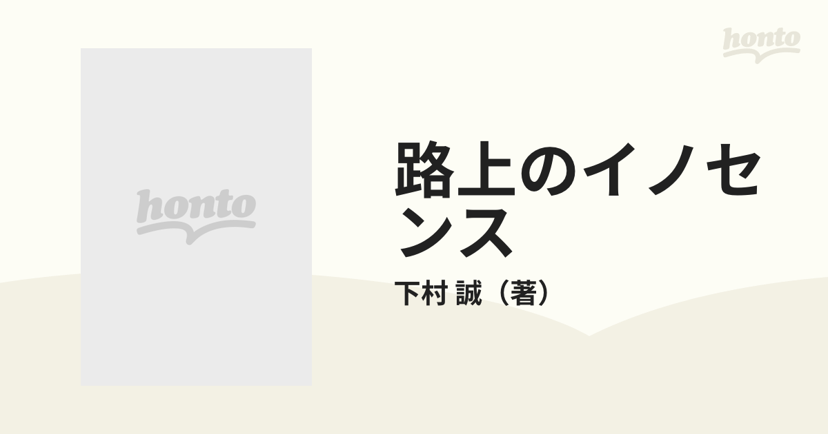 佐野元春 路上のイノセンス 佐野元春ドキュメント 下村誠 【2021秋冬