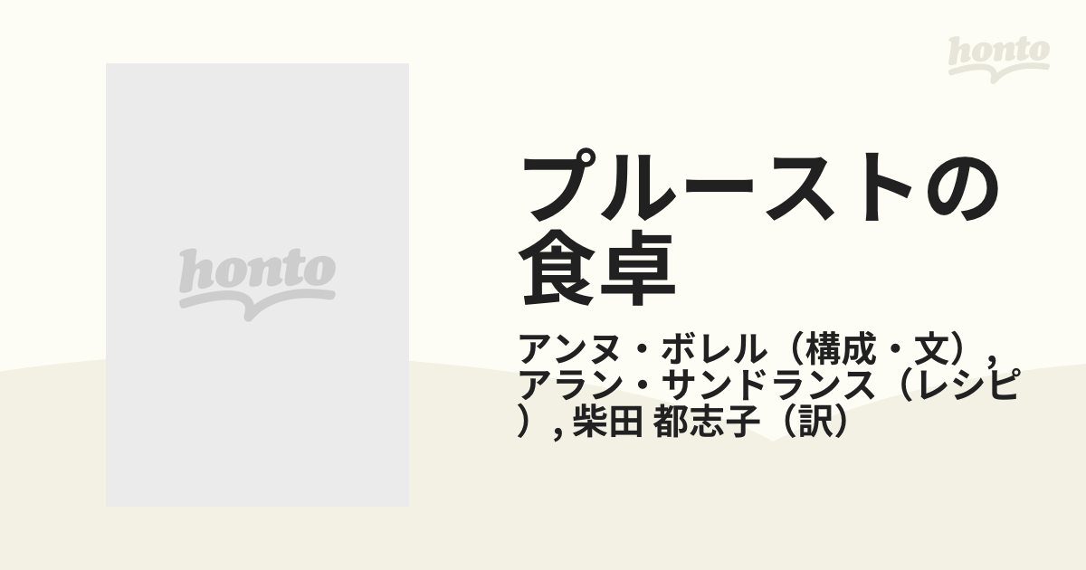 プルーストの食卓 『失われた時を求めて』の味わいの通販/アンヌ