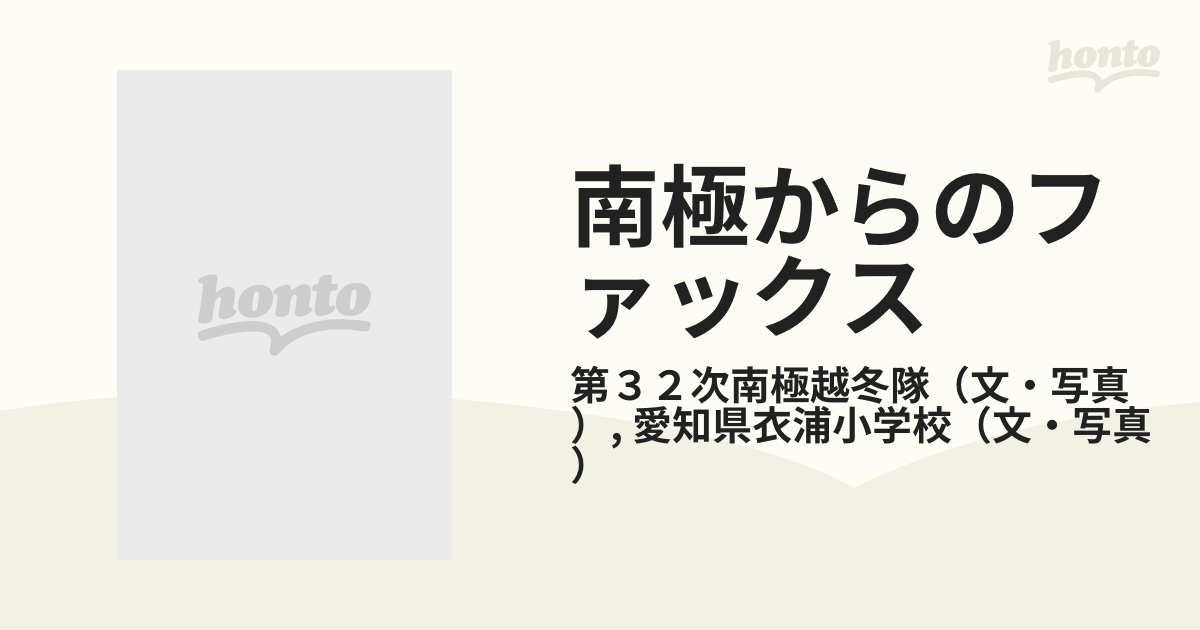 南極からのファックス 越冬隊と小学生の文通の通販/第３２次南極越冬隊/愛知県衣浦小学校 - 紙の本：honto本の通販ストア