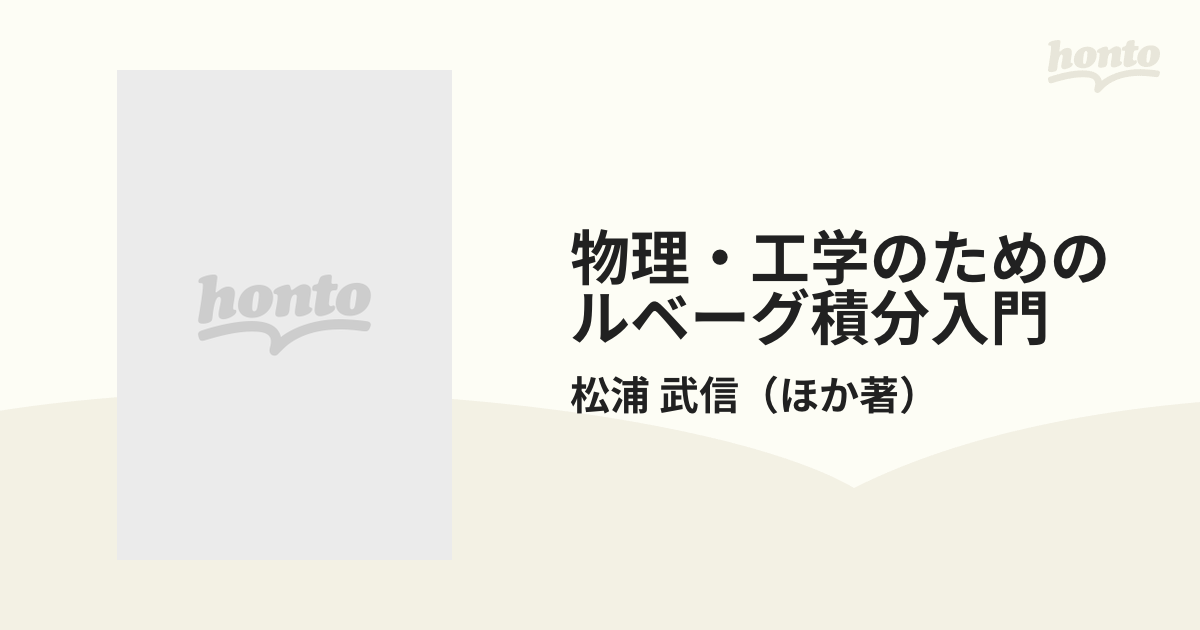 物理・工学のためのルベーグ積分入門