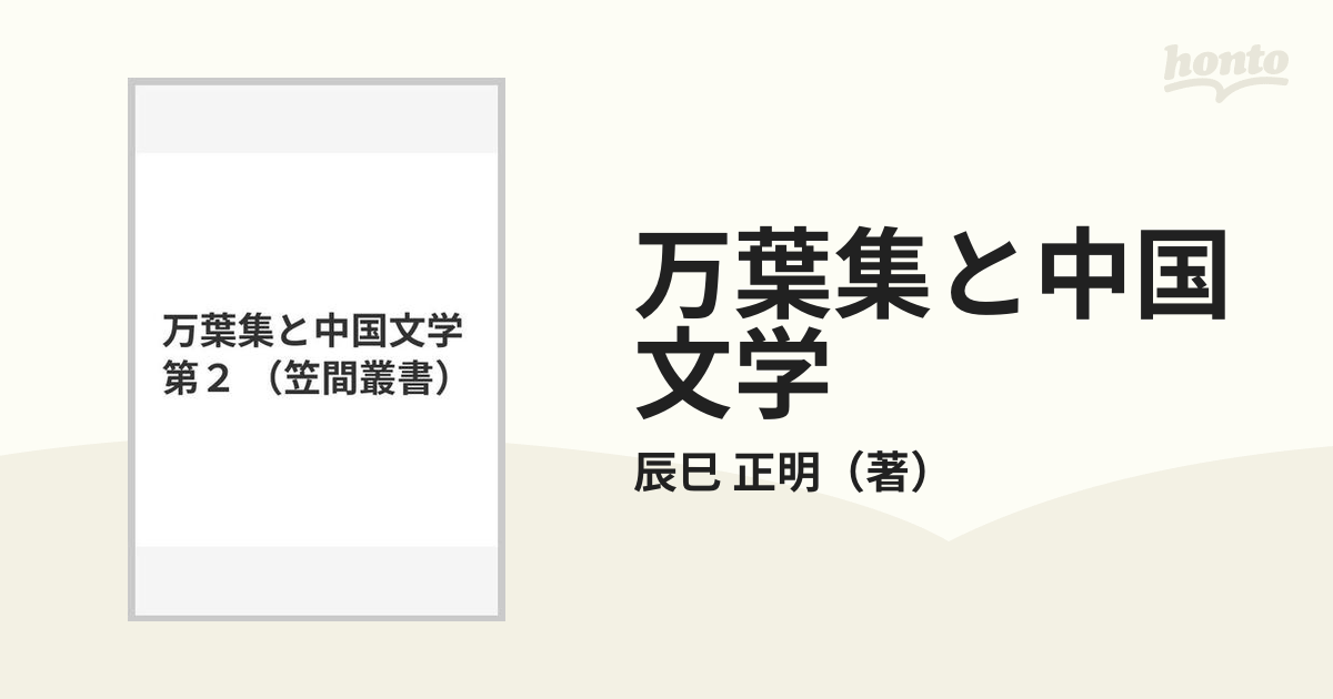 【メルカリにて販売中】万葉集と中国文学　第二