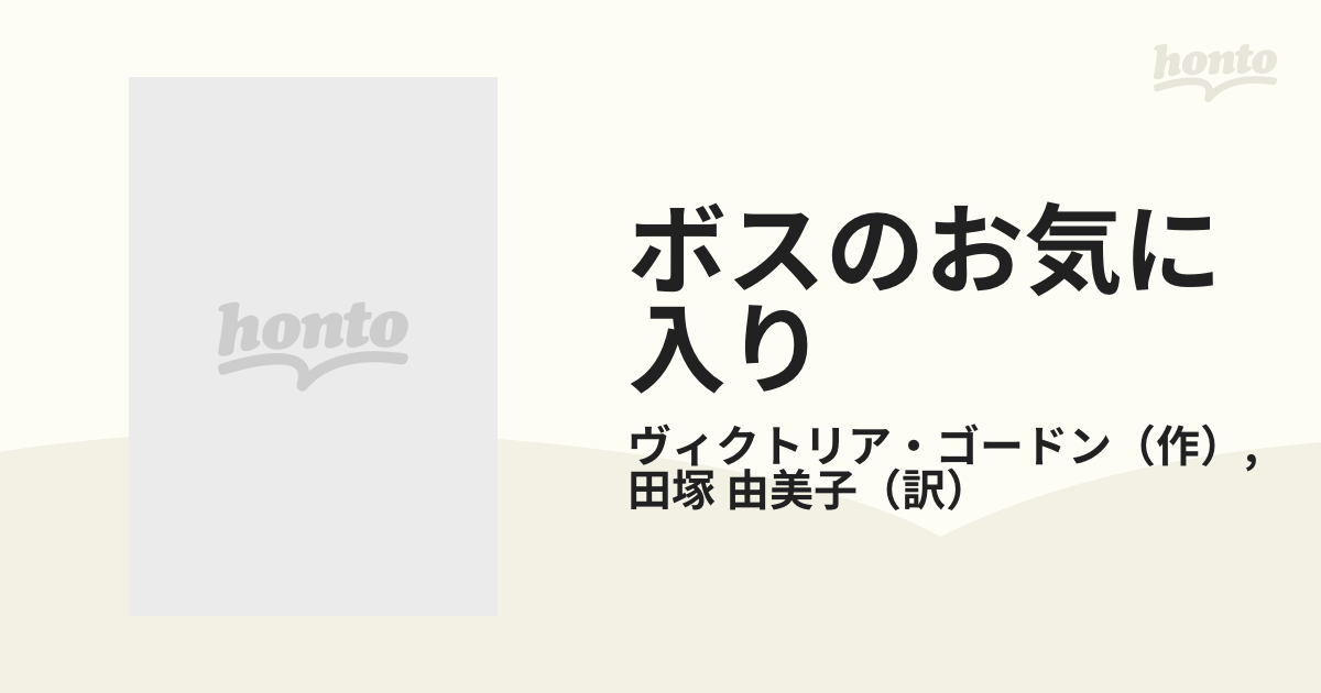 ボスのお気に入り/ハーパーコリンズ・ジャパン/ヴィクトリア・ゴードン