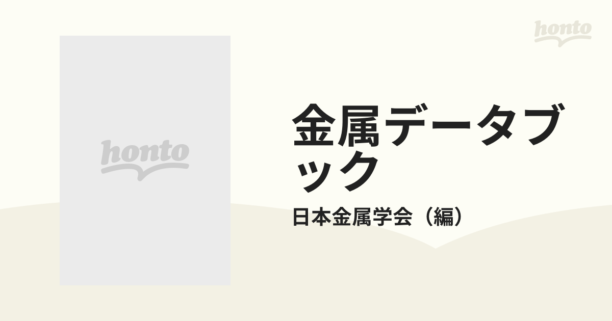 金属データブック 改訂３版の通販/日本金属学会 - 紙の本：honto本の 